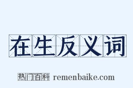 在生反义词是什么意思的图片